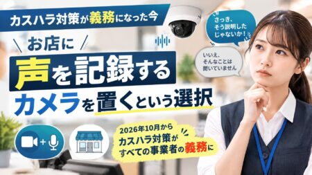 女性スタッフと防犯カメラ、カスハラ対策の録音録画を促す案内画像