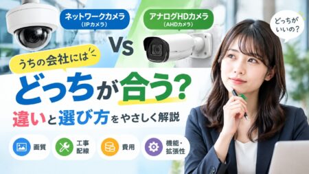 ドーム型IPカメラと筒型AHDカメラを比較する女性向け解説画像