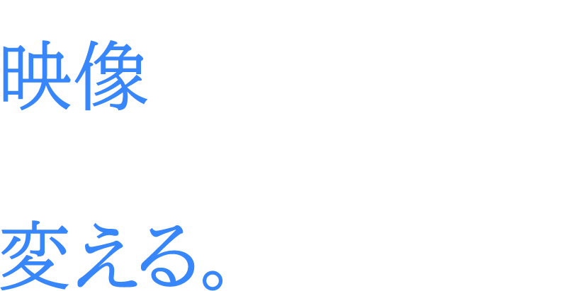 白地に青文字で「映像があなたのビジネスを変える。」と書かれた画像